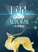 巨星重生谁是反派