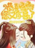恭喜皇后娘娘喜得公主
