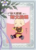 师父每天都求我别破境说