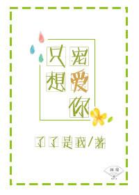 只想爱你全文免费阅读