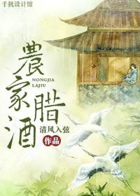 莫到农家腊酒