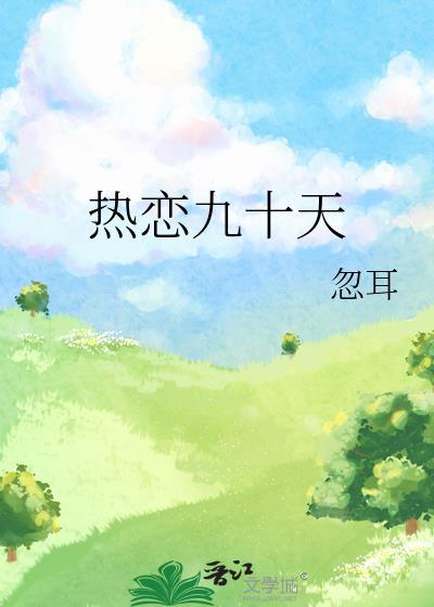 恋爱99天暗恋男主的是谁