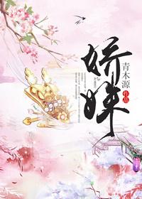 娇姝甜糯番外txt百度