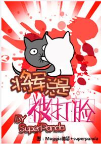 将军总是被打脸内容梗概