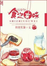 食之味的诗词