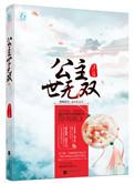克夫长公主公主世无双