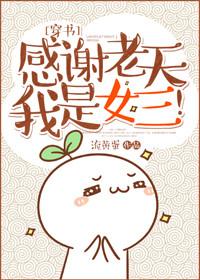 穿书感谢老天我是女三书包网