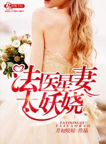 法医星妻太妖娆中的cp