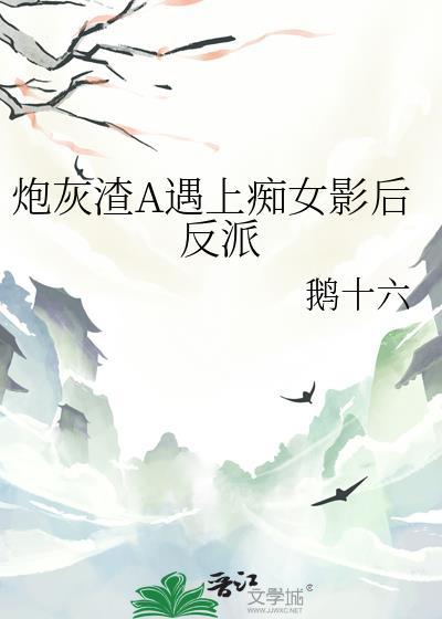穿成炮灰渣A攻略影后