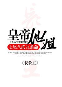 皇姐扶她乾元最新章皇姐ABO节更新免费阅读
