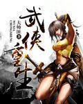 重生武侠低调练武的推荐