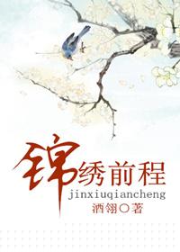 锦绣前程柳清 梅姐