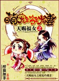 天赐福妹妹