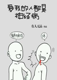 我爱的人说我神经病