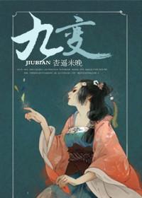 九变十话