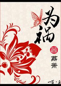 为祸 粤语啥意思