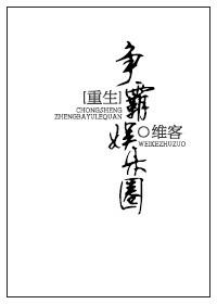 重生之争霸全村