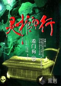 灵棺夜行玉麒麟完整版