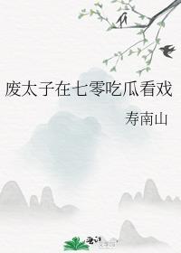 废太子靠摆烂躺平全文免费