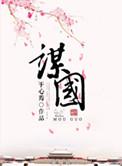 谋国不臧的意思