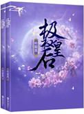 极权皇后免费阅读