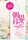 朝思暮想意思解析