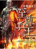 至尊兵王卓公子叶枫