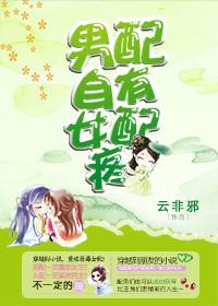 男配又在自我攻略by笔趣阁最新章节更