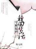 守财奴出自