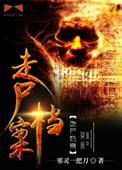 走尸档案第一步是什么