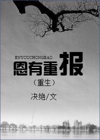 恩有重报笔趣阁