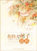 大胡子个人简介