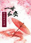 一世长安暗示啥意思