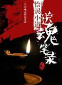 送魂笔录 打胎