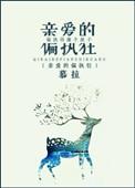 亲爱的偏执狂桑暖解宴时