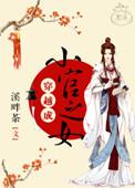 穿越成古代小官之女