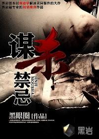 谋杀剧情全部