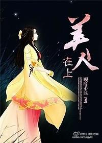 美人在天上