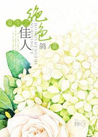 重生之绝色天下