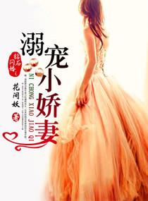 钻石闪婚之溺宠小娇妻番外盘