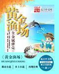 我的奶爸黄金渔场
