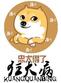 得狂犬病的狗一般活多久