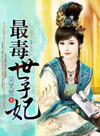 免费最毒世子妃