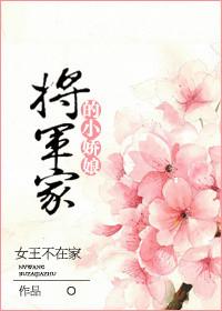 将军家的小娇娘txt女王不在家