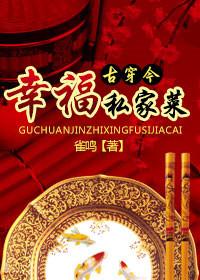 幸福私房菜2026年