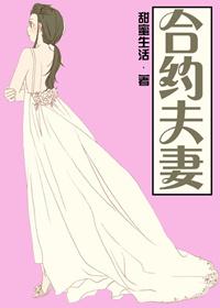 合约夫妻by澜澜
