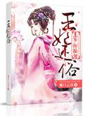 王妃接过休书离开全文免费阅读正版