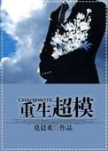 重生超模无删减版笔趣阁无弹窗