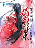 嫡女归来竟是夫君俩最新更新章节列