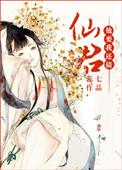 仙君他今天又被觊觎最新章节免费阅读